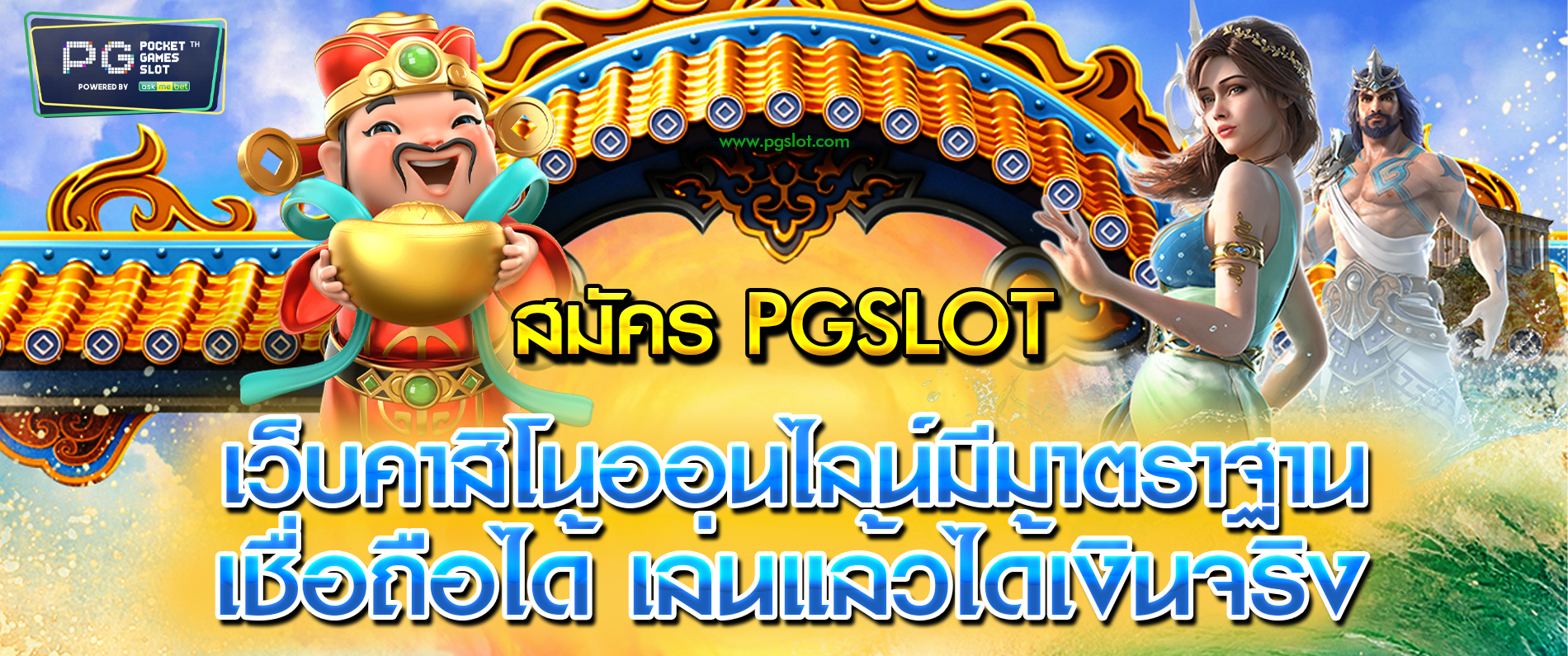 เว็บคาสิโนออนไลน์มีมาตรฐาน เชื่อถือได้ เล่นแล้วได้เงินจริง สมัคร PGSLOT