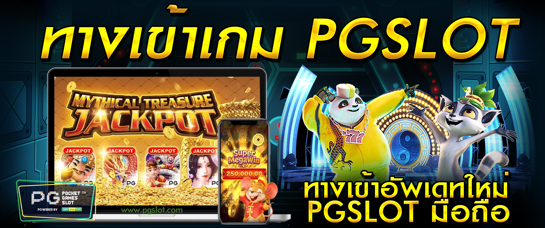 ทางเข้าเล่นเกม pgslot ทางเข้าอัพเดทใหม่ เล่นเกมสล็อตมือถือ 