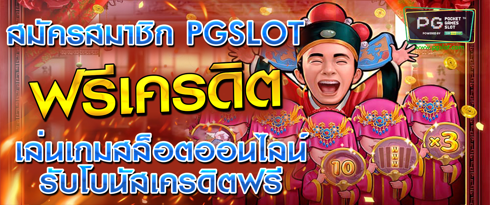 สมัครสมาชิก pgslot ฟรีเครดิต เล่นเกมสล็อตออนไลน์รับโบนัสเครดิตฟรี 