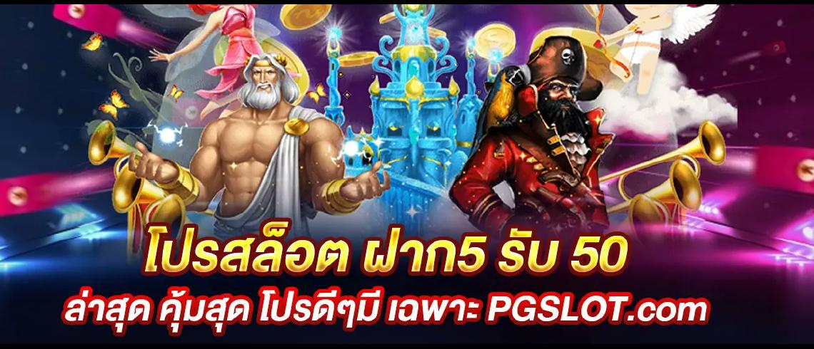 โปรสล็อต ฝาก5 รับ 50 ล่าสุด มีแค่ที่นี่กับเว็บสล็อตไทย PGSLOT.COM