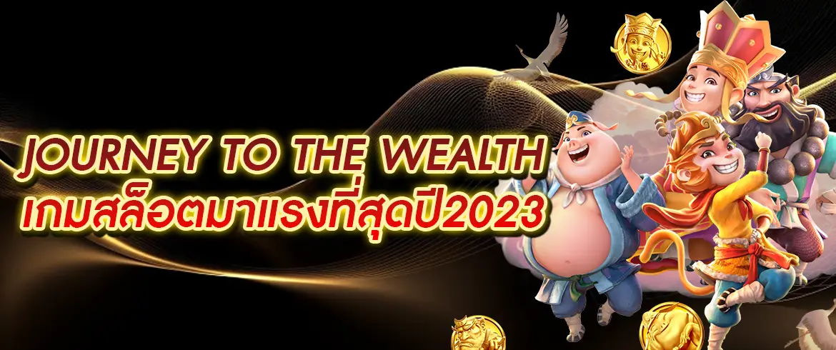 journey to the wealth เกมสล็อตแตกง่ายต้องที่นี่เท่านั้น PGSLOT