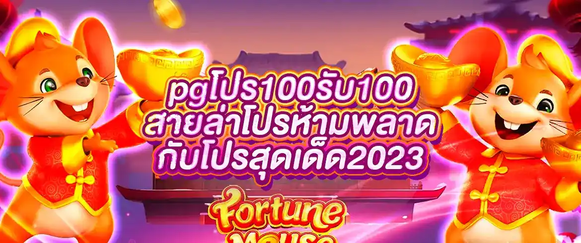 pgโปร100รับ100 ต้องที่นี่ PGSLOT แจกตลอดวันไม่มีโกงแน่นอน