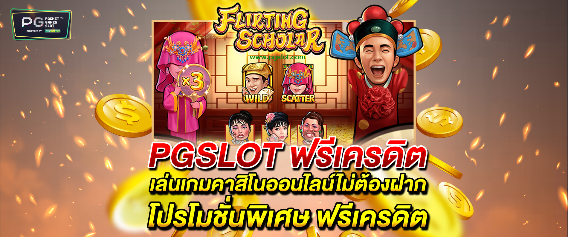 pgslot ฟรีเครดิต เล่นเกมคาสิโนออนไลน์ไม่ต้องฝาก โปรโมชั่นพิเศษฟรีเครดิต 