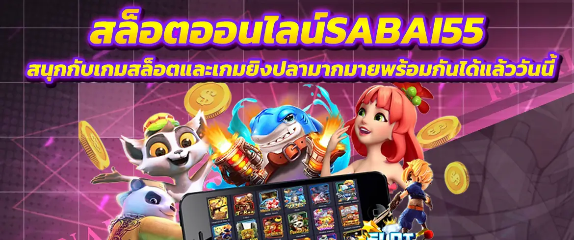 สล็อตออนไลน์sabai55 สนุกกับเกมสล็อตและเกมยิงปลามากมายพร้อมกันได้แล้ววันนี้