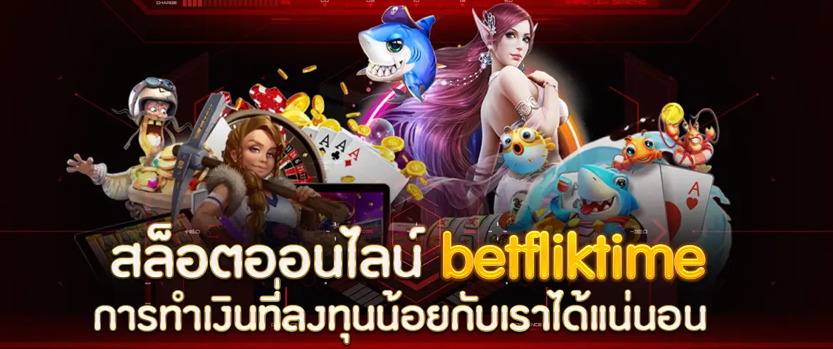 สล็อตออนไลน์ betfliktime การทำเงินที่ลงทุนน้อยกับเราได้แน่นอน