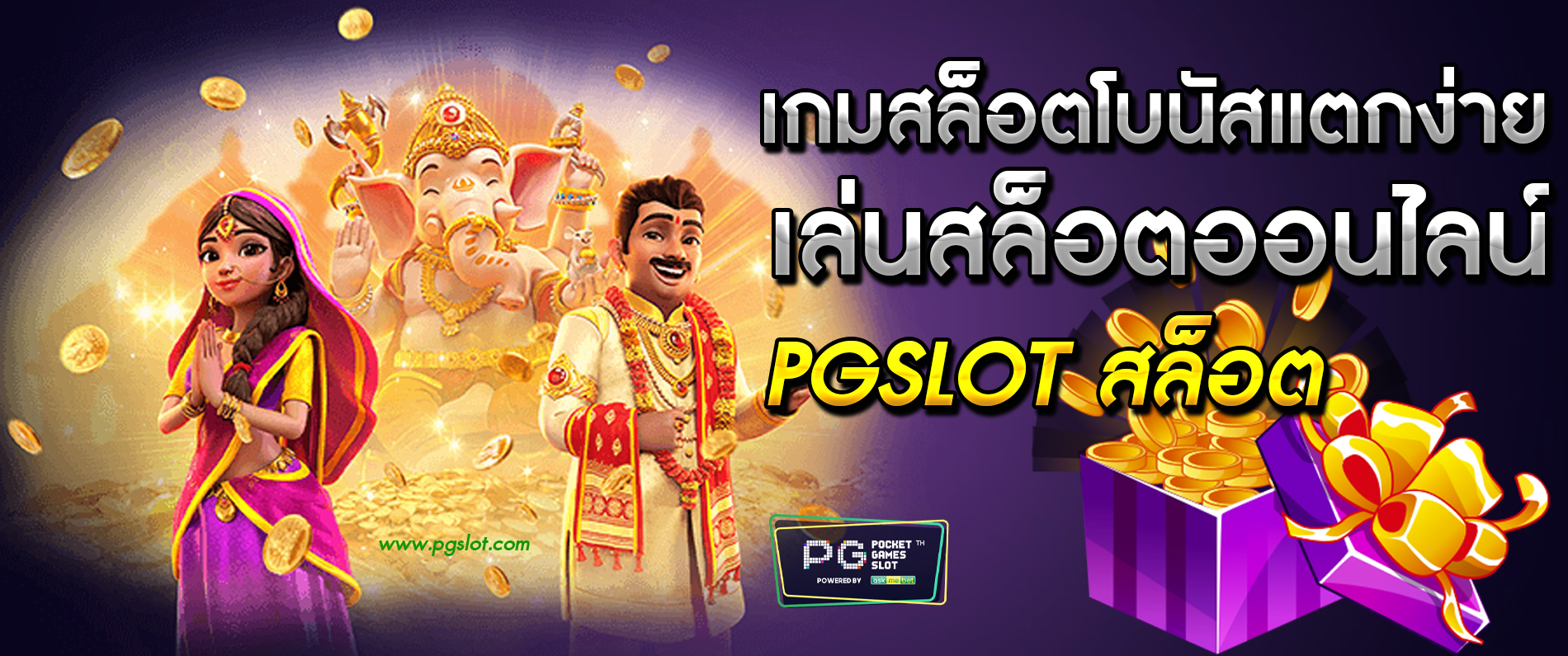 เกมสล็อตโบนัสแตกง่าย เล่นสล็อตออนไลน์ pgslot สล็อต