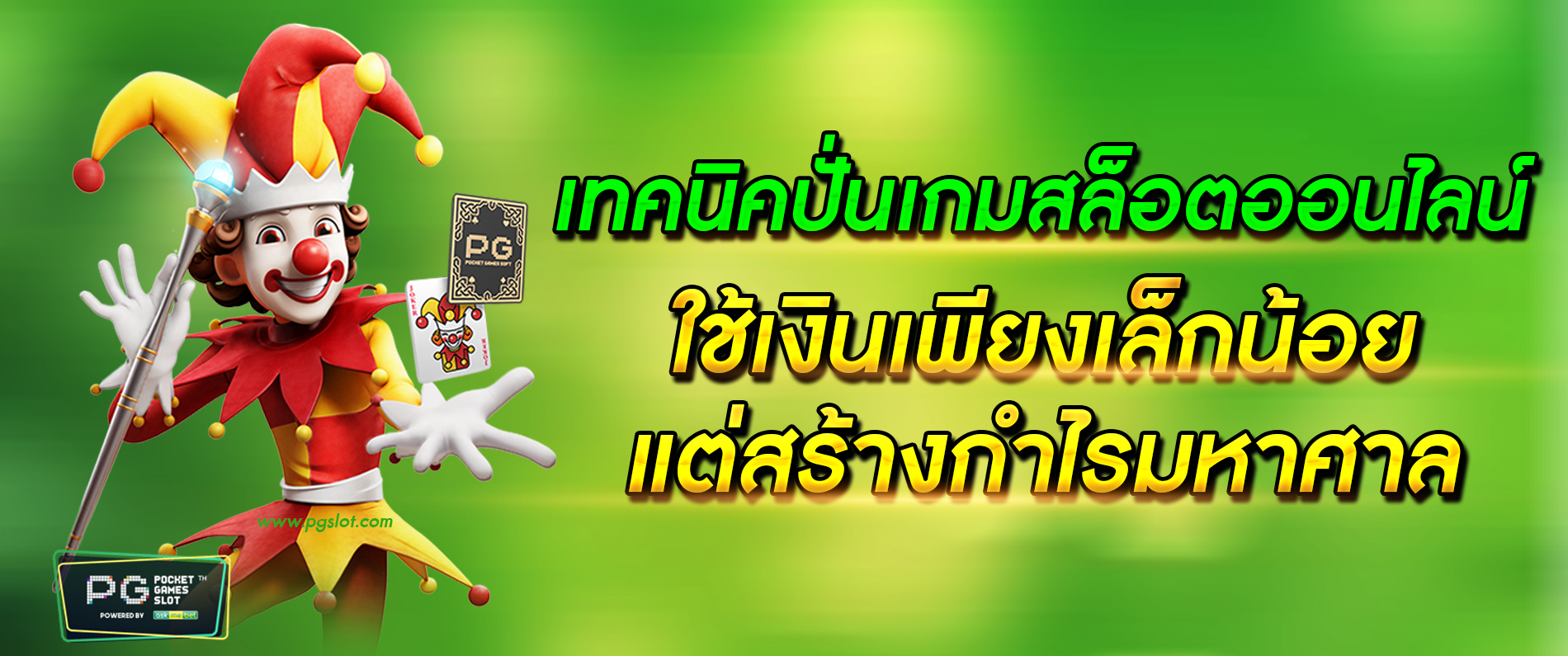 เทคนิคปั่นเกมสล็อตออนไลน์ ใช้เงินเพียงเล็กน้อย แต่สร้างกำไรมหาศาล PGSLOT