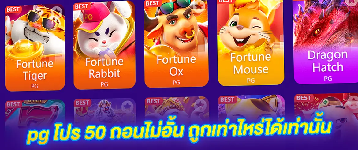 pg โปร 50 ถอนไม่อั้น กับเว็บ PGSLOT.COM ให้จริงไม่มีโกงต้องที่นี่