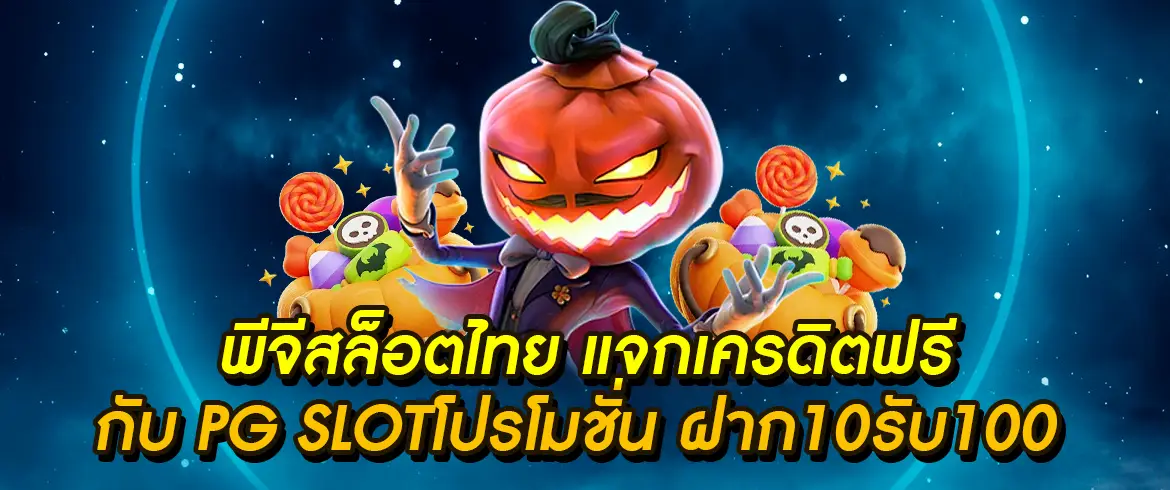 pg slotโปรโมชั่น เด็ด จ่ายจริง ต้องที่นี่เท่านั้นกับเรา pgslotthai