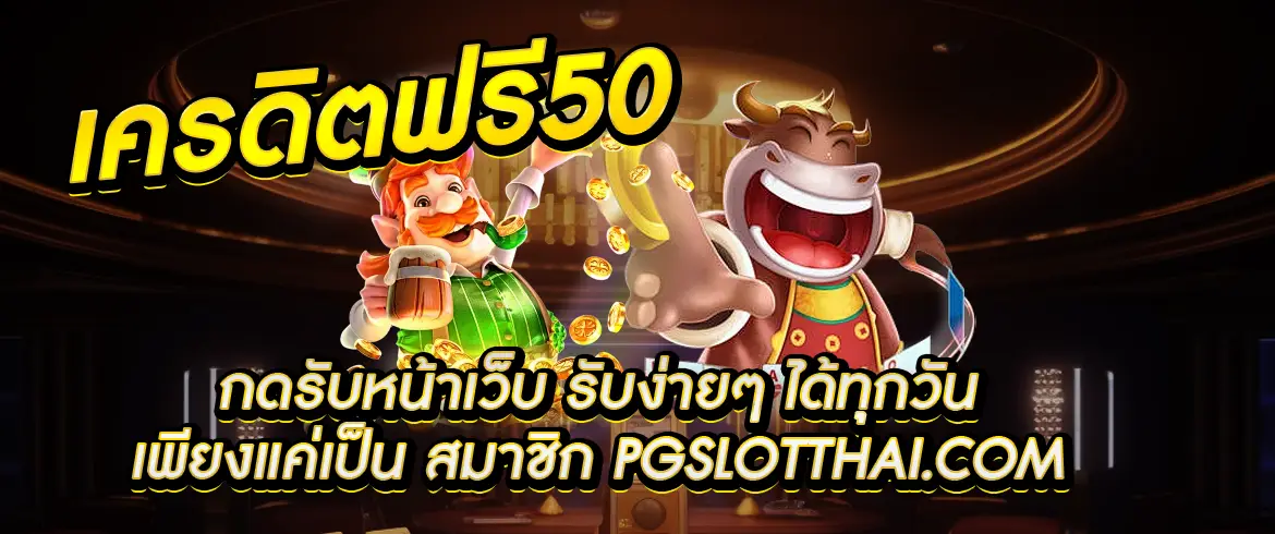 เครดิตฟรี+50+กดรับหน้าเว็บ ที่นี่ pgslotthai.com