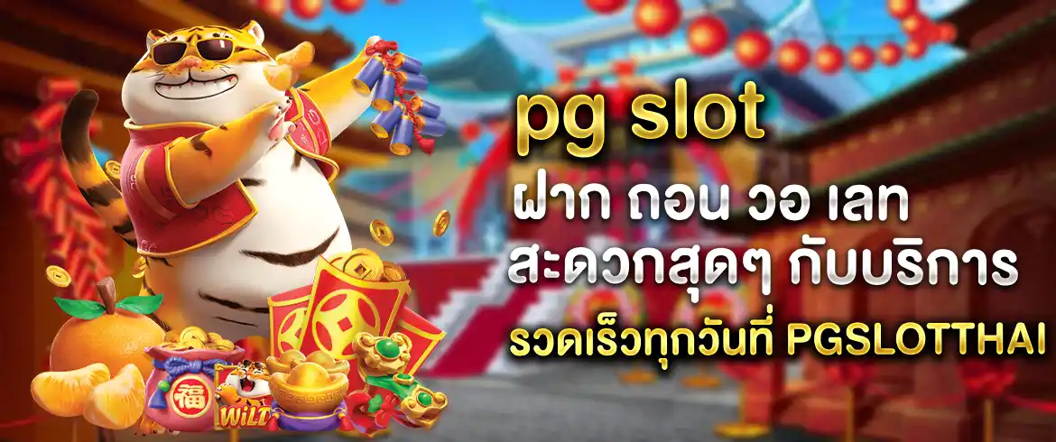 PG SLOT ฝาก ถอน วอ เลท ทำเงินง่าย บริการ24 ชั่วโมง ที่ Pgslotthai