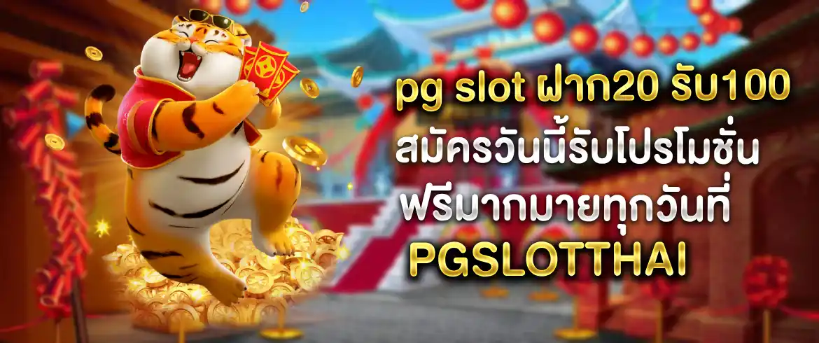 pg slot ฝาก20 รับ100 โปรโมชั่นโบนัสมหาศาลที่ไม่ควรพลาด