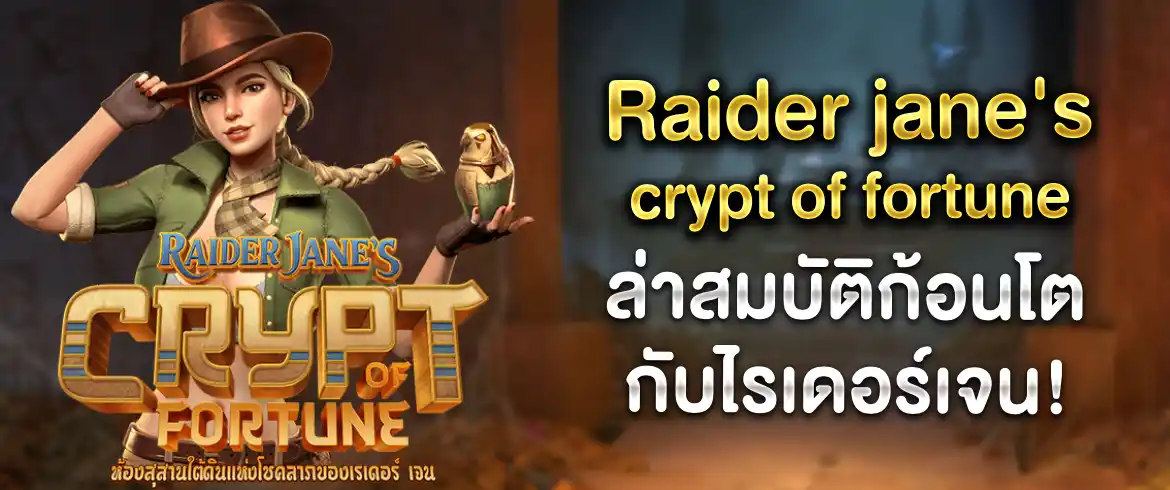 อยากรวยลองเลย Raider jane's crypt of fortune เกมสุดปังเล่นวันนี้รวยวันนี้