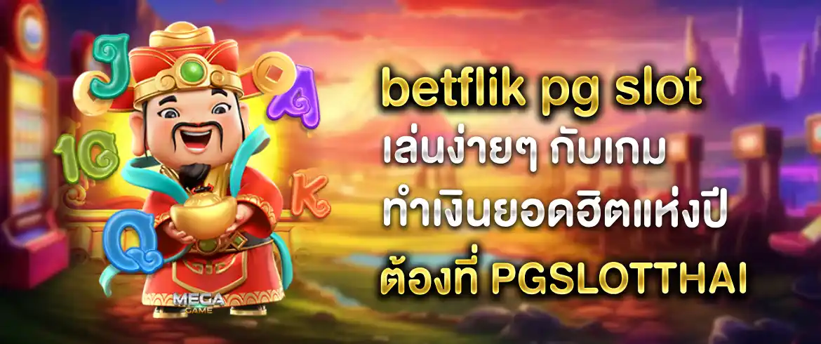 Betflik PG Slot เล่นเกมสล็อต  แจกเครดิตฟรี ที่นี่ที่เดียว