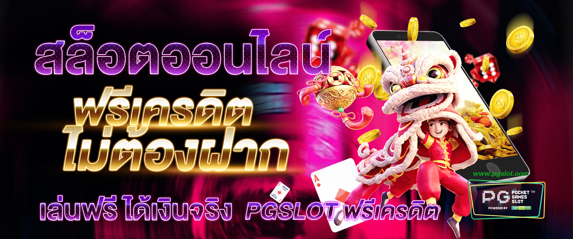 สล็อตออนไลน์ฟรีเครดิตไม่ต้องฝาก เล่นฟรี ได้เงินจริง pgslot ฟรีเครดิต