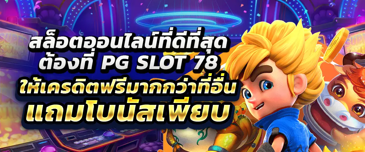 pg slot 78 สล็อตออนไลน์ที่ดีที่สุดต้องที่  ให้เครดิตฟรีมากกว่าที่อื่น