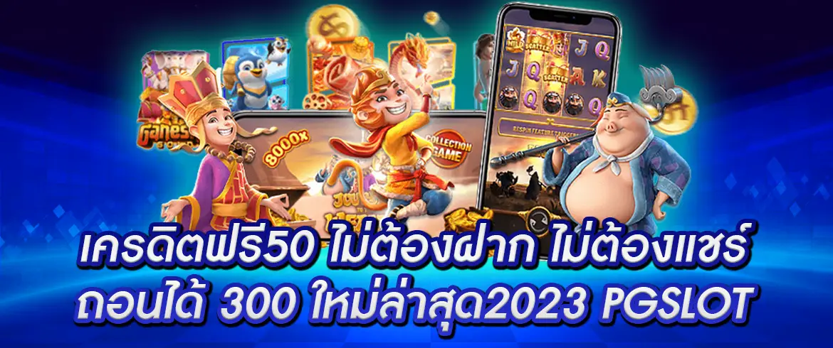 เครดิตฟรี50 ไม่ต้องฝากไม่ต้องแชร์ ถอนได้ 300 ที่PGSLOT