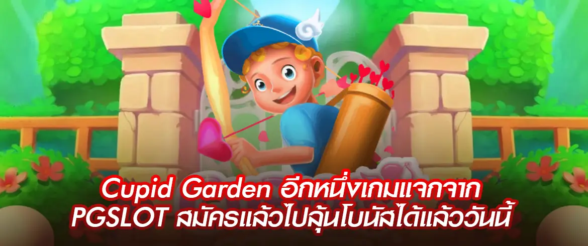 Cupid garden เกมสล็อตแตกง่ายจากค่าย pg ต้องที่นี่เว็บตรงเท่านั้น