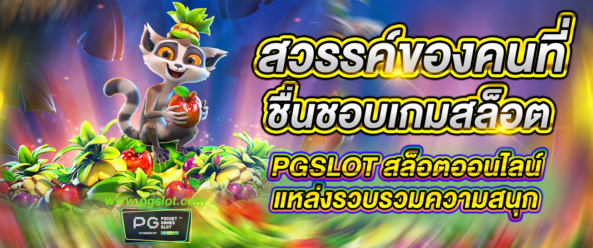 สวรรค์ของคนที่ชื่นชอบเกมสล็อต pgslot สล็อตออนไลน์ แหล่งรวบรวมความสนุก 