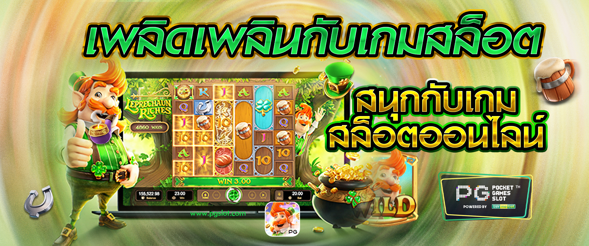 เพลิดเพลินกับเกมสล็อต สนุกกับเกมสล็อตออนไลน์  PGSLOT