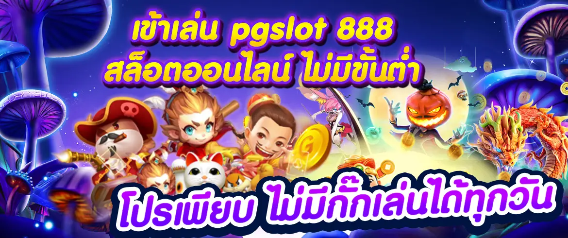 เข้าเล่น pgslot 888 สล็อตออนไลน์ ไม่มีขั้นต่ำ โปรเพียบ ไม่มีกั๊ก