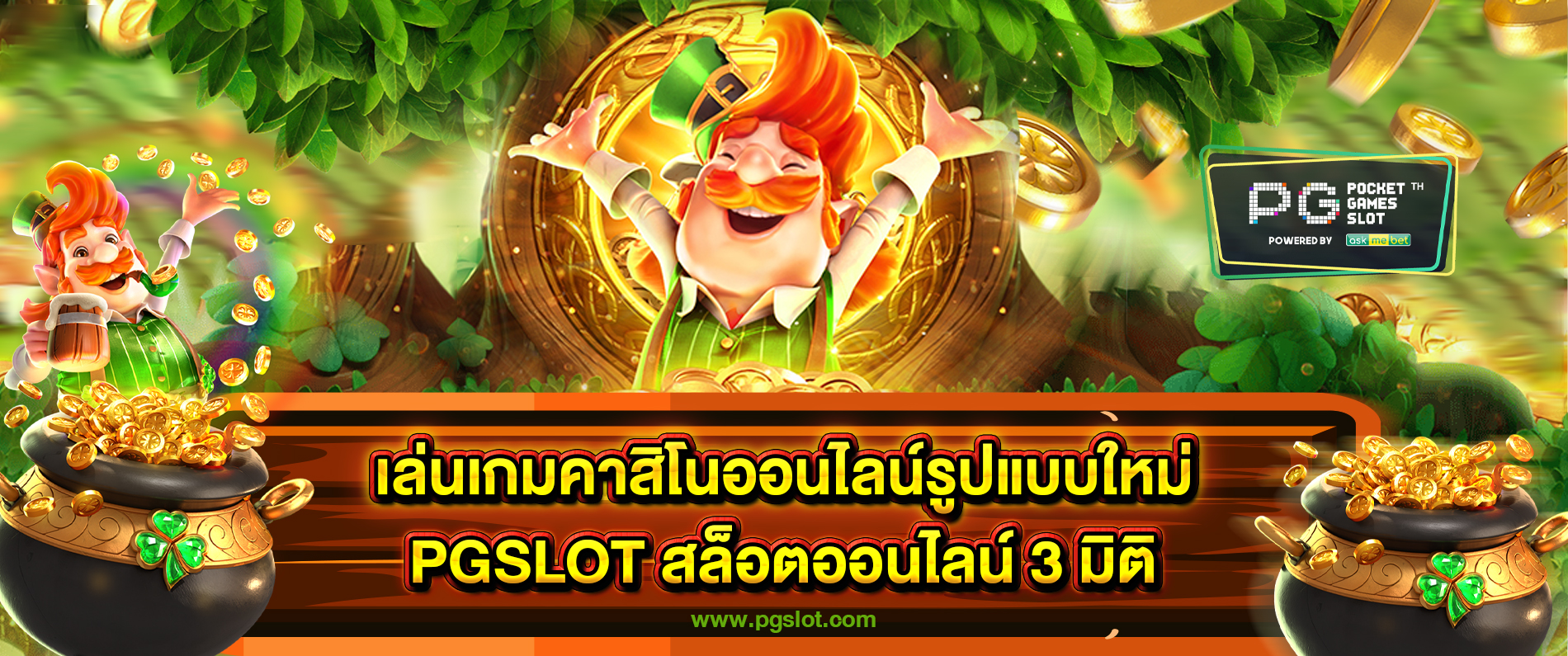 เล่นเกมคาสิโนออนไลน์รูปแบบใหม่ pgslot สล็อตออนไลน์ Slot Online 3 มิติ 