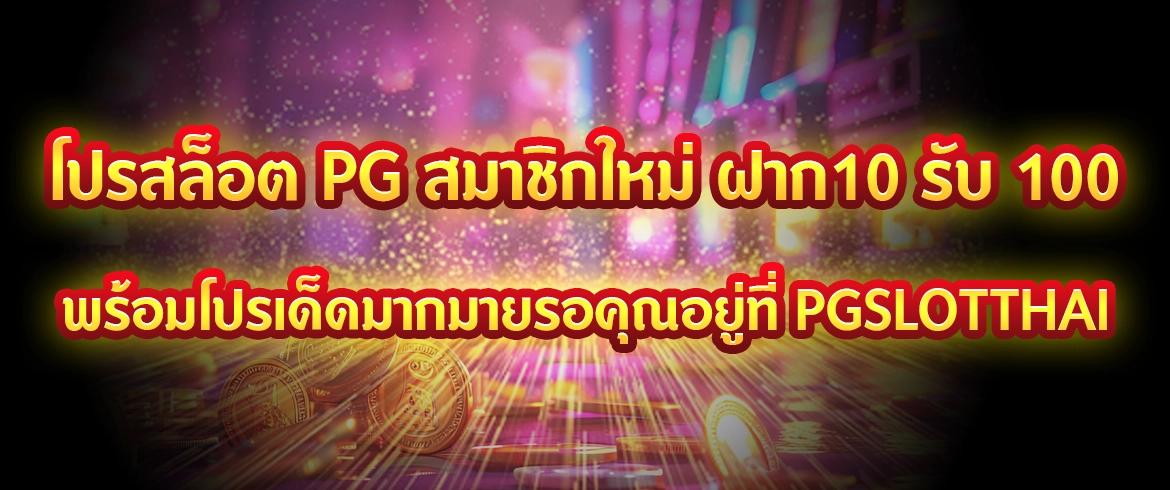 โปรสล็อต pg สมาชิกใหม่ ฝาก10 รับ 100 เอาใจนักเล่นสล็อตออนไลน์หน้าใหม่