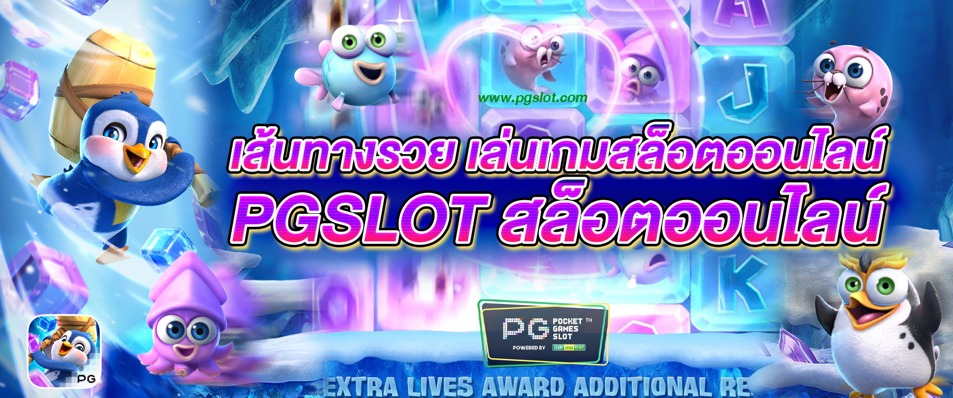 เส้นทางรวย เล่นเกมสล็อตออนไลน์ pgslot สล็อตออนไลน์