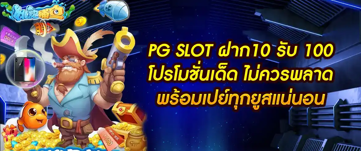 pg slot ฝาก10 รับ 100 โปรโมชั่นเด็ด ไม่ควรพลาด พร้อมเปย์ทุกยูสแน่นอน