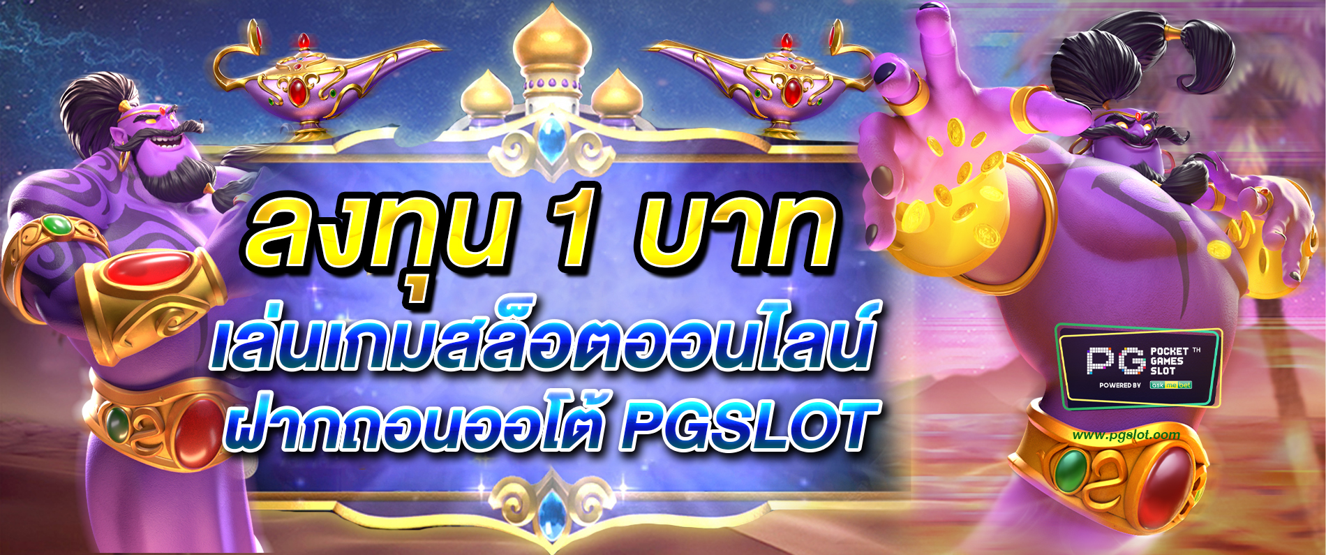 ลงทุน 1 บาท เล่นเกมสล็อตออนไลน์ ฝากถอนออโต้ pgslot สล็อตออนไลน์