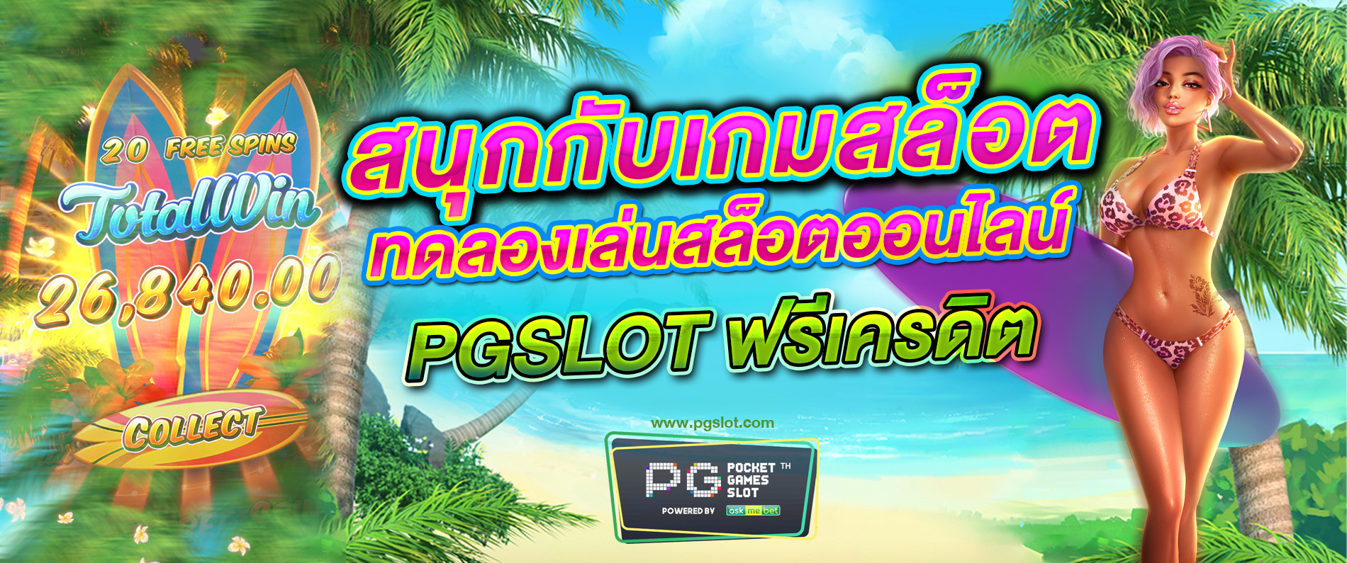 สนุกกับเกมสล็อต ทดลองเล่นเกมสล็อตออนไลน์เครดิตฟรี pgslot ฟรีเครดิต