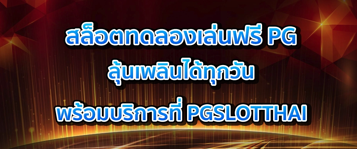 สล็อตทดลองเล่นฟรี pg ทดลองเล่นฟรีต้องที่นี่ pgslotthai