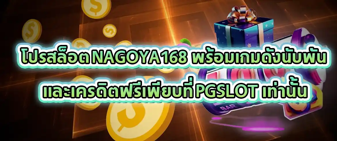 โปรสล็อต nagoya168 โปรดีจากแบรนด์ดังระดับโลก