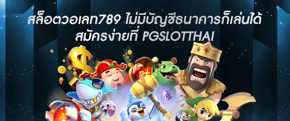 สล็อตวอเลท789 เล่นสนุกได้เงินจริง ไม่จกตา ที่นี่ที่เดียว pgslotthai