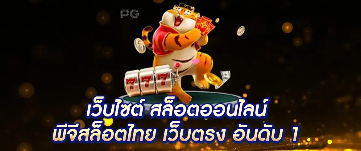 เว็บไซต์ สล็อตออนไลน์ ที่ครบวงจรที่สุดของไทย pgslotthai ใครเล่นก็ถูกใจ