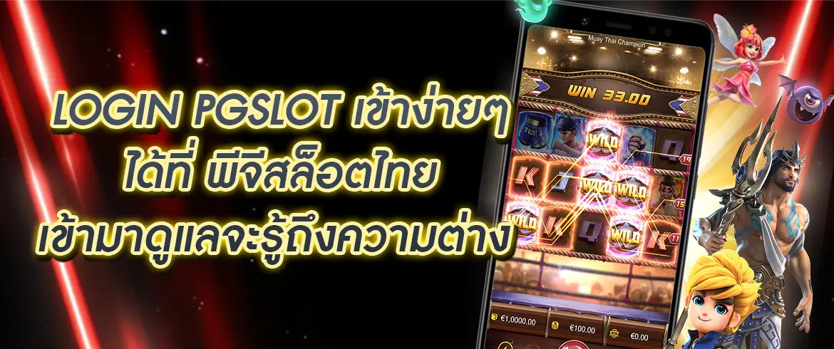 login pgslot เว็บตรง ทดลองเล่นสล็อตรับเครดิตฟรี ฝากถอนไว ที่นี่สุดยอดเกมสล็อตออนไลน์