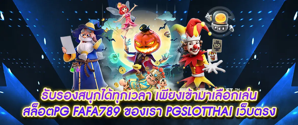 สล็อตpg fafa789 เว็บตรงให้ประสบการณ์เล่นเกมสล็อที่ดีที่สุด pgslotthai