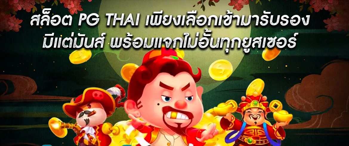 สล็อต pg thai เว็บตรงที่มีเกมสล็อตคุณภาพ เข้าร่วมสนุกได้ทันทีที่ pg slot