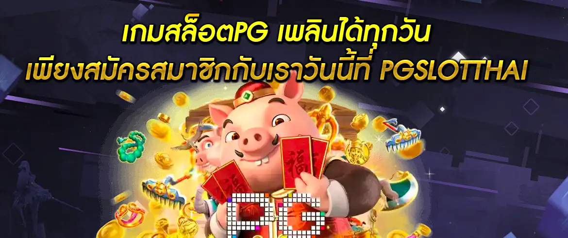 เกมสล็อตpg ที่คุณต้องลอง สมัครสล็อต pg และเล่นได้ที่ pgslotthai