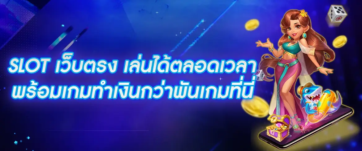 slot เว็บตรง สนุกสนานและได้รับโบนัสทันทีที่ pgslotthai