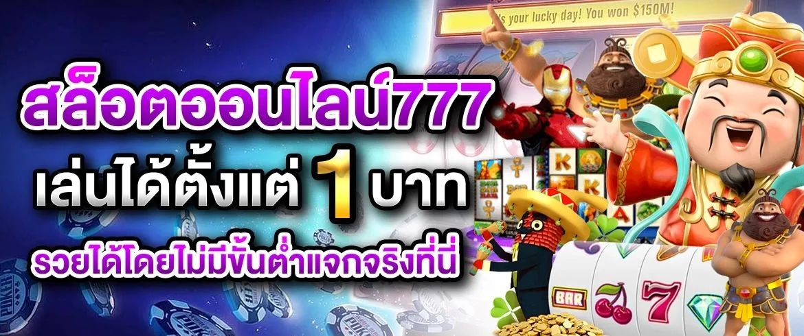 สล็อตออนไลน์777 เล่นได้ตั้งแต่1บาท รวยได้โดยไม่มีขั้นต่ำแจกจริงที่นี่