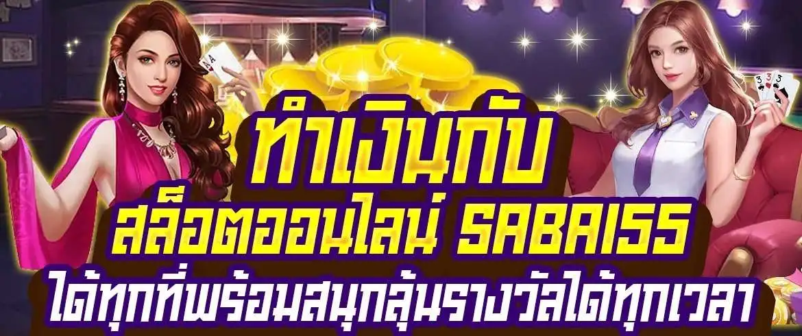 ทำเงินกับ สล็อตออนไลน์ sabai55 ได้ทุกที่พร้อมสนุกลุ้นรางวัลได้ทุกเวลา