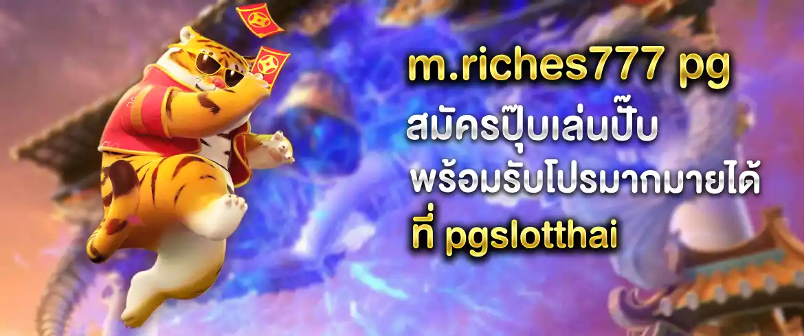 เกมฟรีเล่นง่ายได้เงินแสนได้เงินล้านแบบไม่มีจำกัดต้อง m.riches777 pg ที่นี่เท่านั้น