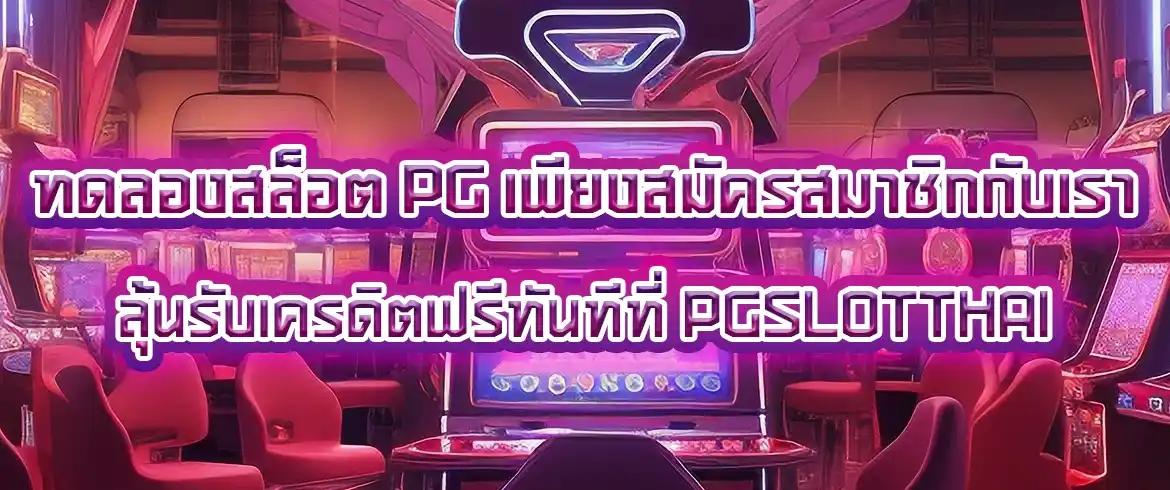 ทดลองสล็อต pg ได้ฟรีๆ กับเว็บสล็อตชั้นนำที่ PGSLOTTHAI