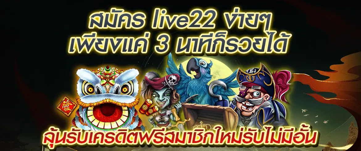 สมัคร live22 ต้องที่นี่ PGSLOT เว็บสล็อตสมัครสมาชิกใหม่ง่ายๆ ต้องลอง