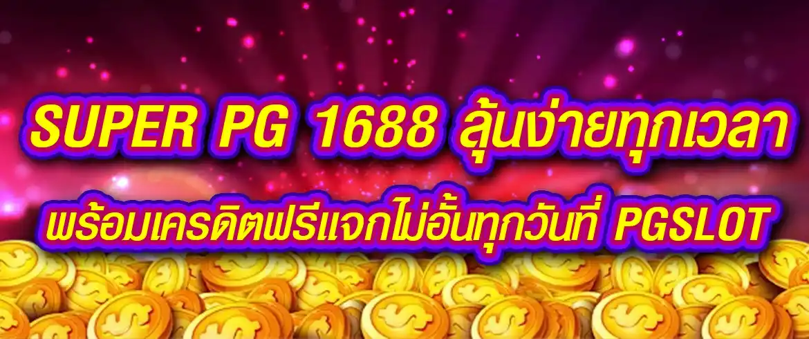 super pg 1688 ลุ้นง่ายทุกเวลา พร้อมเครดิตฟรีแจกไม่อั้นทุกวันที่ pgslot