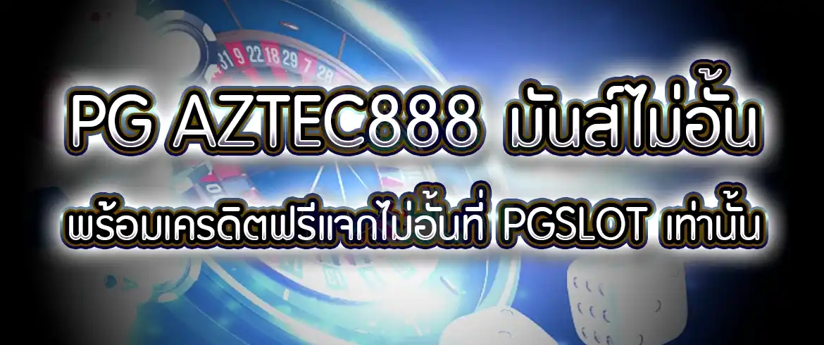 pg aztec888 มันส์ไม่อั้น พร้อมเครดิตฟรีแจกไม่อั้นที่ pgslotไทย เท่านั้น