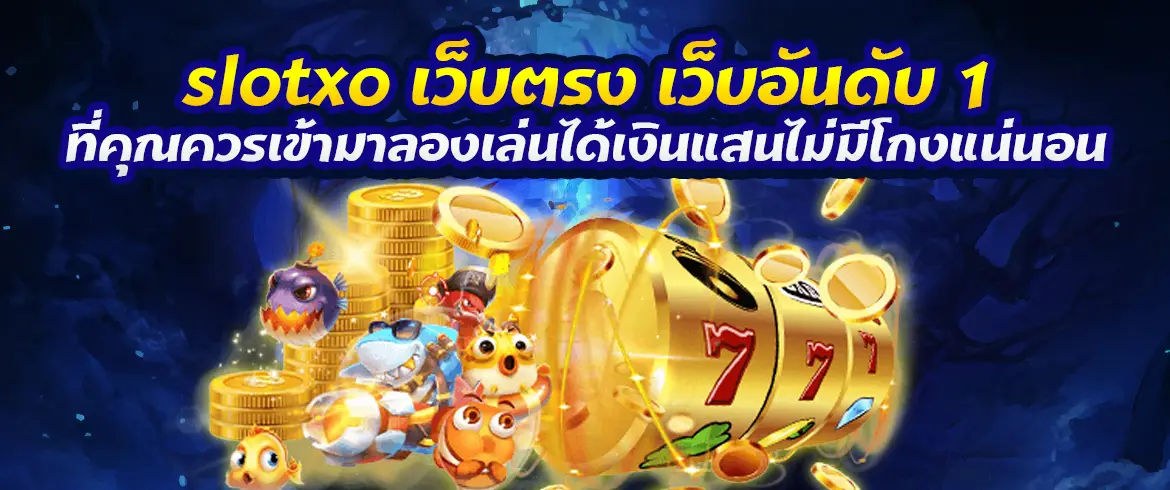 slotxo เว็บตรง เว็บอันดับ 1 ที่คุณต้องลอง เล่นได้เงินแสนไม่มีโกงที่ pgslot