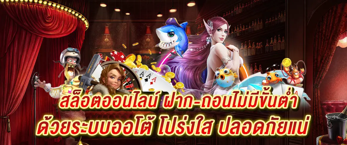 สล็อตออนไลน์ ฝาก-ถอนไม่มีขั้นต่ำ ด้วยระบบออโต้ โปร่งใส ปลอดภัยแน่