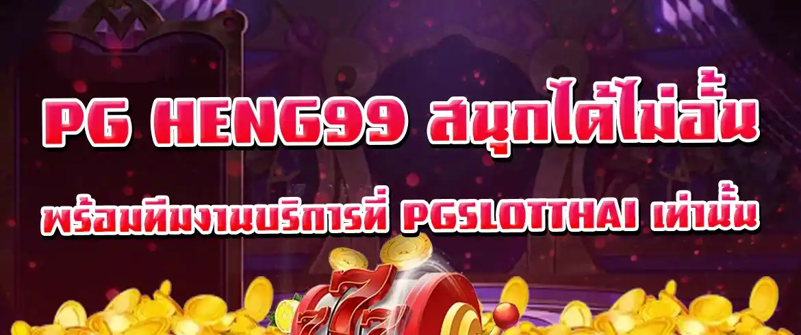 pg heng99 แจกหนักทุกวัน พร้อมเกมฮิตทำเงินได้ทุกเวลาที่นี่